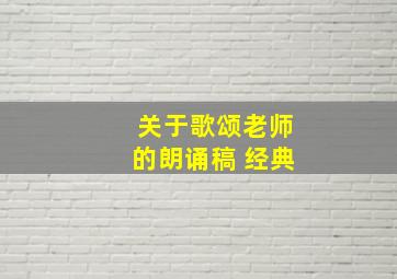 关于歌颂老师的朗诵稿 经典